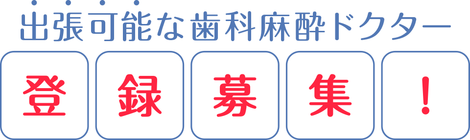 出張可能な歯科麻酔ドクター 登録募集！